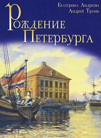Рождение Петербурга. Екатерина Андреева, Андрей Тронь