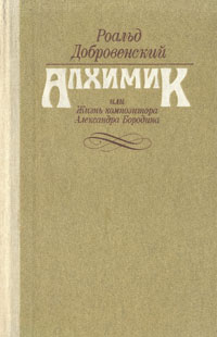 Алхимик, или Жизнь композитора Александра Бородина
