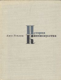 История киноискусства. 1895-1927