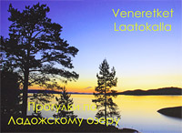 Прогулки по Ладожскому озеру / Veneretket Laatokalla