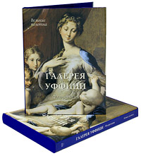Галерея Уффици. Флоренция (подарочное издание). Вера Калмыкова