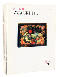 Журнал "Юный художник" . 1987 (комплект из 12 книг)