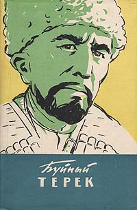 Буйный Терек. Хаджи-Мурат Мугуев Буйный Терек. Хаджи-Мурат Мугуев