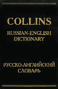 Collins. Русско-английский словарь / Russian-English Dictionary