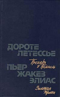 Поездка в Пемполь. Золотая трава