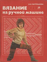 Загребаева а.а. вязание на ручных машинах Загребаева а.а. вязание на ручных машинах