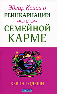 Эдгар Кейси о реинкарнации и семейной карме. Кевин Тодеши