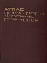 Атлас ареалов и ресурсов лекарственных растений СССР