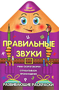 Правильные звуки12296407 Правильные звуки12296407Вашему вниманию предлагается развивающая раскраска, которая поможет вашему ребенку освоить правильное произношение звуков с помощью скороговорок и стихов. А раскрашивая картинки, ваш малыш будет развивать мелкую моторику, фантазию, усидчивость и внимание. Для детей младшего школьного возраста. Книжка с вырубкой.