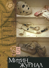 Митин журнал, № 65, 2011