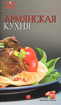 Армянская кухня Армянская кухня