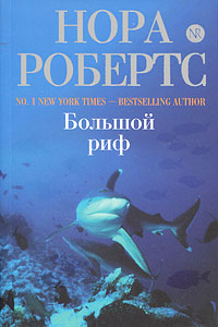 Большой риф. Нора Робертс