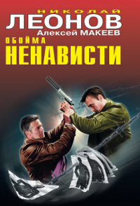 Обойма ненависти. Николай Леонов, Алексей Макеев