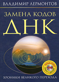 Замена кодов ДНК. Хроники Великого Перехода (+ DVD). Владимир Лермонтов