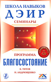 Программа "Благосостояние" (+ CD). К. Титов, Н. Андрющенко