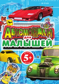 Купить Автомобили для малышей, В. Г. Нагаев