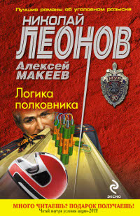 Логика полковника. Николай Леонов, Алексей Макеев