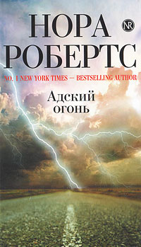 Адский огонь. Нора Робертс