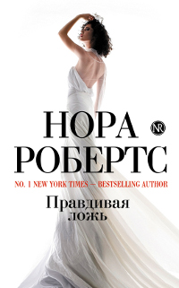 Правдивая ложь. Нора Робертс
