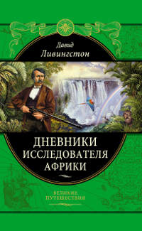 Дневники исследователя Африки. Давид Ливингстон Дневники исследователя Африки. Давид Ливингстон