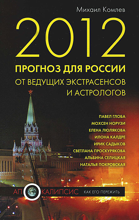 2012. Прогноз для России от ведущих экстрасенсов и астрологов. Михаил Комлев
