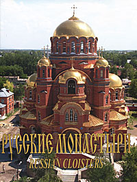 Русские монастыри / Russian Cloisters