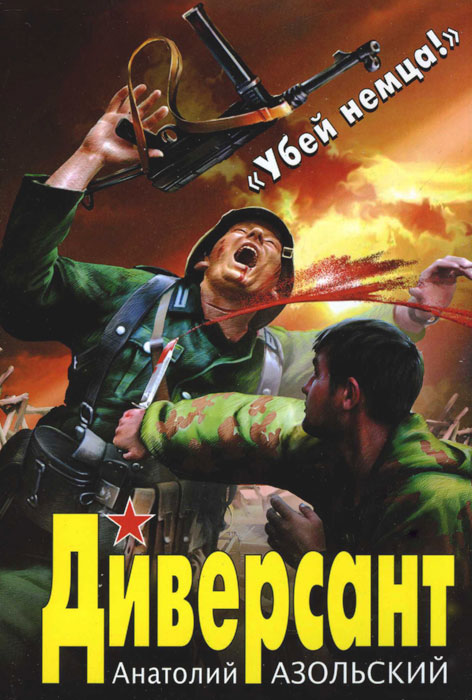 Диверсант. Анатолий Азольский