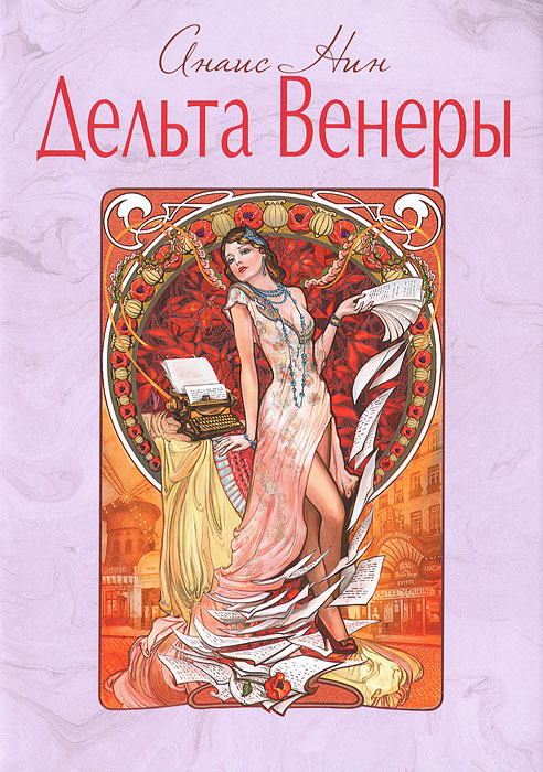 Анаис Нин. Дельта Венеры Анаис Нин. Дельта Венеры