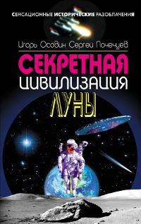 Секретная цивилизация Луны. Игорь Осовин, Сергей Почечуев
