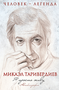 Я просто живу. Микаэл Таривердиев