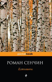 Роман Сенчин. Елтышевы Роман Сенчин. Елтышевы