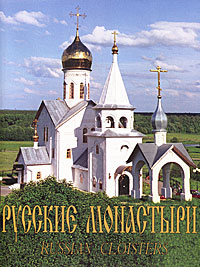 Русские монастыри. Южная часть Центрального региона России