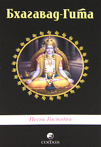 Бхагавад-Гита. Песнь Господня