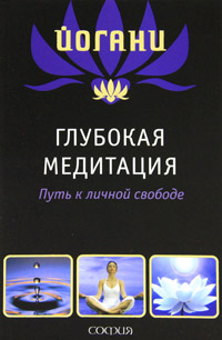 Глубокая медитация. Путь к личной свободе. Йогани