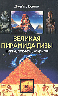 Великая пирамида Гизы. Факты, гипотезы, открытия