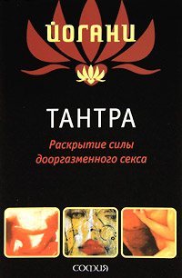 Тантра. Раскрытие силы дооргазменного секса. Йогани