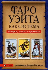 Таро Уэйта как система. История, теория и практика