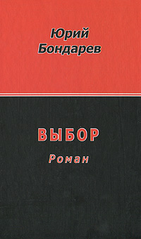 Выбор. Юрий Бондарев Выбор. Юрий Бондарев