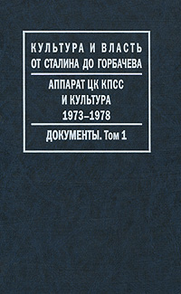 Аппарат ЦК КПСС и культура. 1973-1978. Документы. В 2 томах. Том 1. 1973-1976. Аппарат ЦК КПСС и культура. 1973-1978. Документы. В 2 томах. Том 1. 1973-1976.
