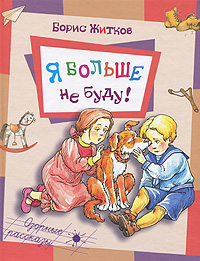 Я больше не буду!12296407 Я больше не буду!12296407Борис Житков очень ясно понимал, что всякая книга, прочитанная ребенком, запоминается на всю жизнь. Именно поэтому его рассказы для детей поучительны. Все творчество писателя неразрывно связано с мыслями о детях и заботой о них. В сборник вошли шесть рассказов: Как я ловил человечков, Пудя, Белый домик, Мыло, Разиня и Девочка Катя. Герои этих рассказов очень похожи на нас с вами в детстве. Это обыкновенные мальчики и девочки. Они, как и все дети, проказничают, выдумывают что-то, совершенно невообразимое и, конечно же, не слушают родителей, а после своих вольных и невольных преступлений и шалостей как всегда повторяют: Я больше не буду!.