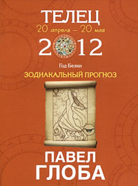 Телец. Зодиакальный прогноз на 2012 год. Павел Глоба