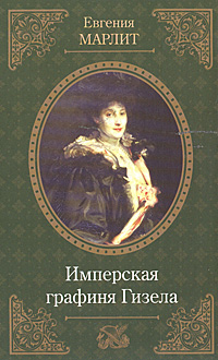 Имперская графиня Гизела