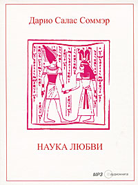 Наука любви (аудиокнига MP3). Дарио Салас Соммэр