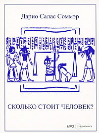 Дарио Салас Соммэр. Сколько стоит человек? (аудиокнига MP3) Дарио Салас Соммэр. Сколько стоит человек? (аудиокнига MP3)