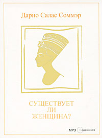 Дарио Салас Соммэр. Существует ли женщина? (аудиокнига MP3) Дарио Салас Соммэр. Существует ли женщина? (аудиокнига MP3)