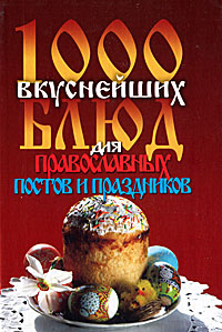 1000 вкуснейших блюд для православных постов и праздников