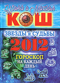 Звезды и судьбы 2012. Гороскоп на каждый день. Ирина и Михаил Кош