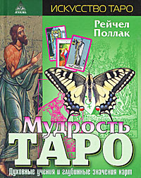 Мудрость Таро. Духовные учения и глубинные значения карт. Рейчел Поллак