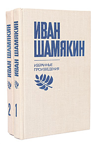 Иван Шамякин. Избранные произведения в 2 томах (комплект)