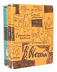 В. Овечкин. Избранные произведения в 2 томах (комплект из 2 книг)